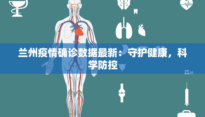 兰州疫情确诊数据最新:守护健康,科学防控 兰州疫情确诊数据最新:守护健康,科学防控