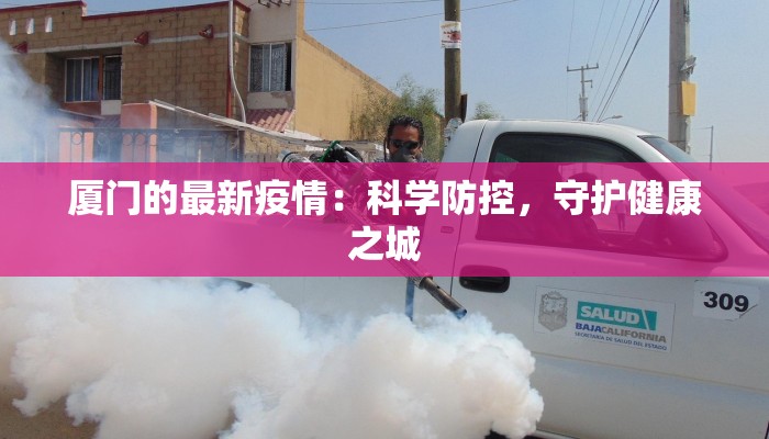 厦门的最新疫情：科学防控，守护健康之城