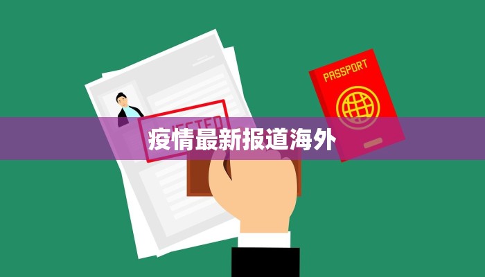 澳门疫情最新情报