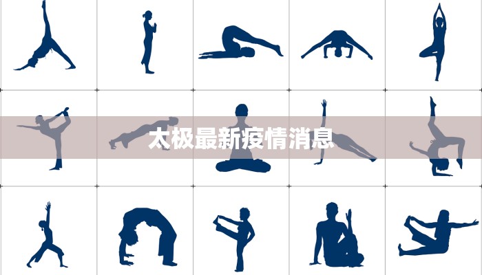 太极最新疫情消息