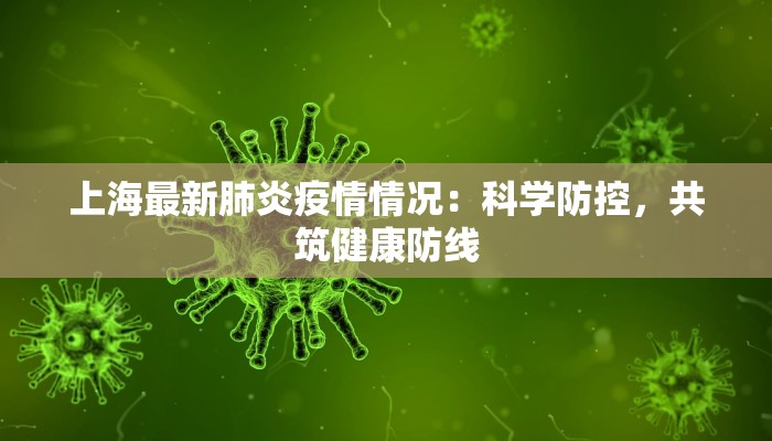 上海最新肺炎疫情情况：科学防控，共筑健康防线
