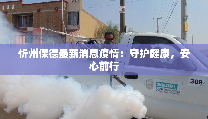 忻州保德最新消息疫情：守护健康，安心前行