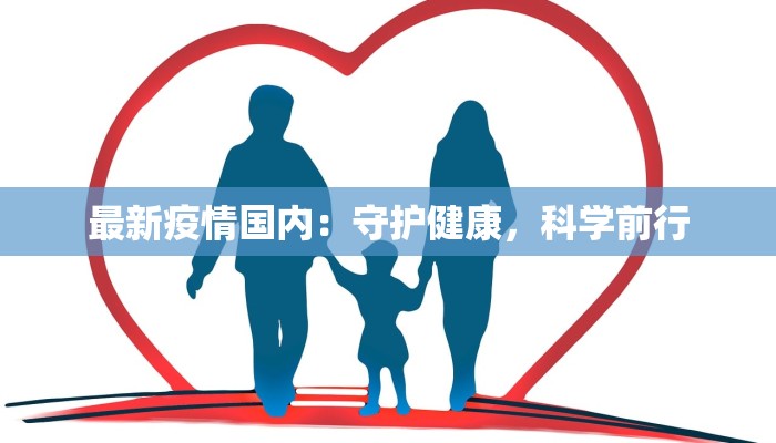 最新疫情国内：守护健康，科学前行