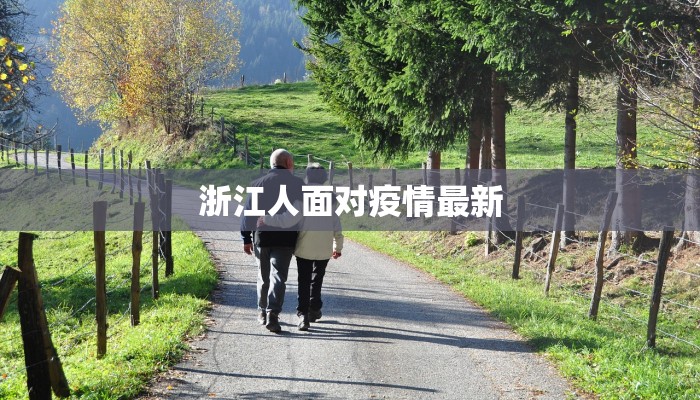 浙江人面对疫情最新