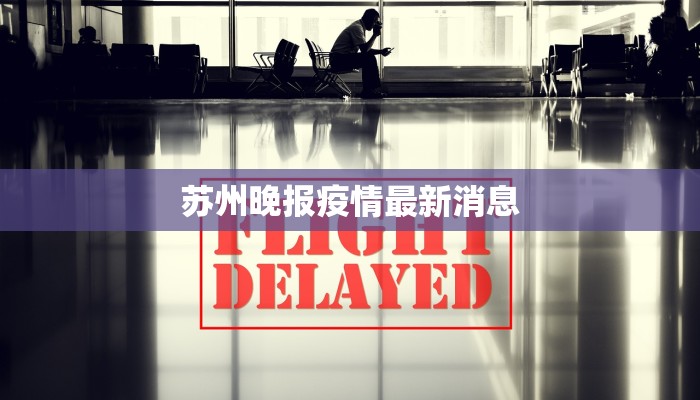 苏州晚报疫情最新消息
