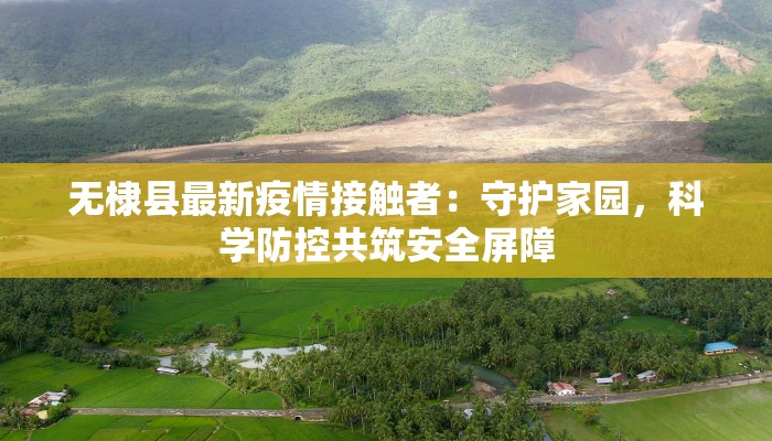 无棣县最新疫情接触者：守护家园，科学防控共筑安全屏障