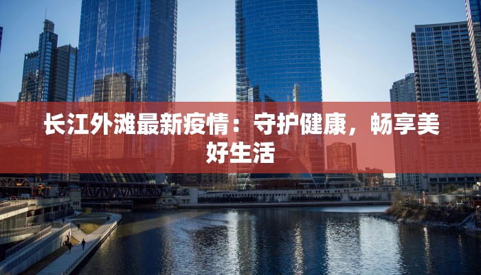 长江外滩最新疫情：守护健康，畅享美好生活