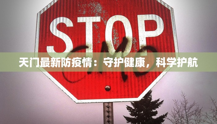 天门最新防疫情：守护健康，科学护航