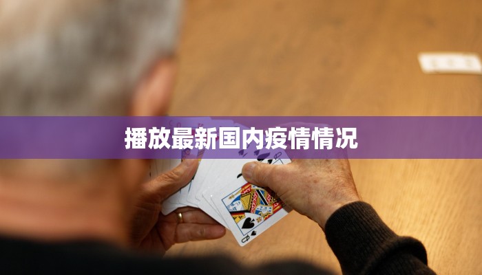 播放最新国内疫情情况