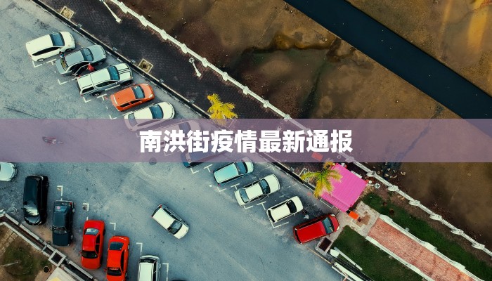 南洪街疫情最新通报