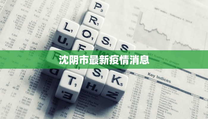 沈阴市最新疫情消息