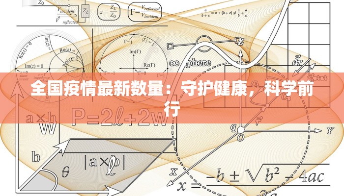 全国疫情最新数量：守护健康，科学前行