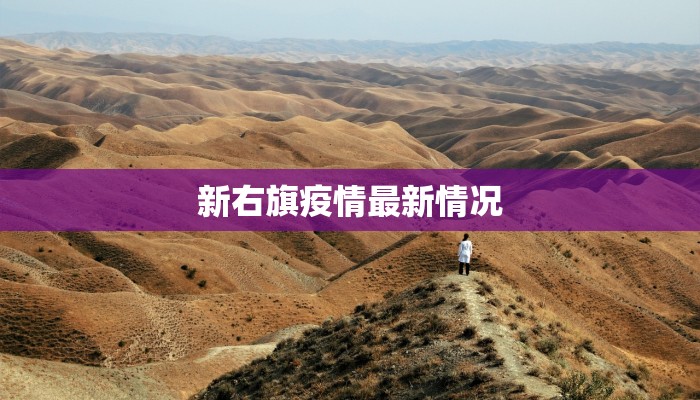 新右旗疫情最新情况