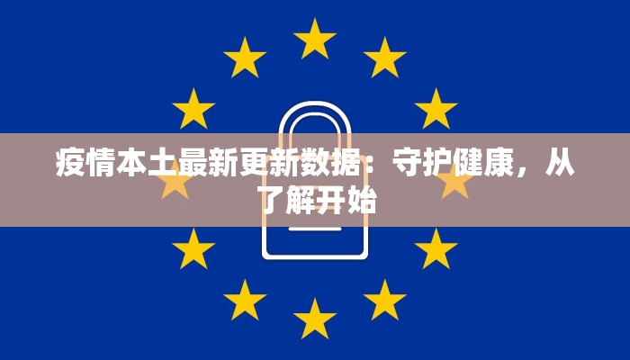 疫情本土最新更新数据：守护健康，从了解开始