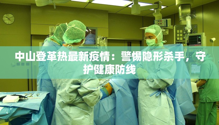 中山登革热最新疫情：警惕隐形杀手，守护健康防线