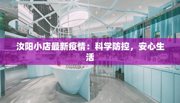 汝阳小店最新疫情：科学防控，安心生活