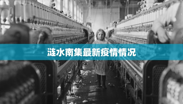 涟水南集最新疫情情况