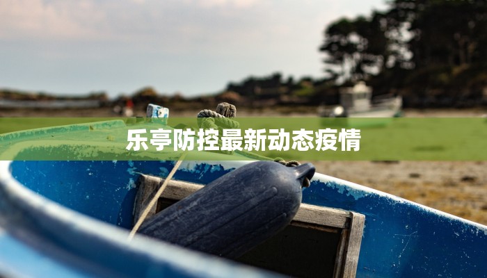 乐亭防控最新动态疫情