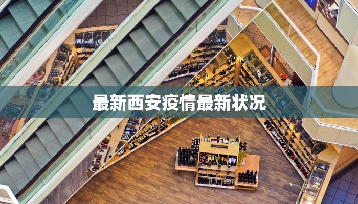 最新西安疫情最新状况