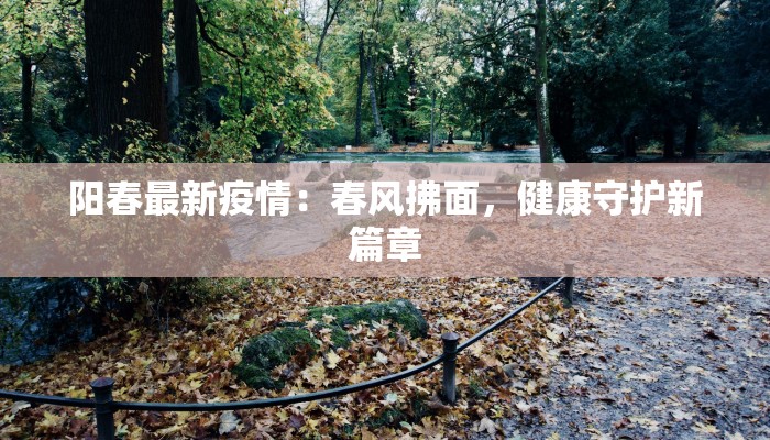 阳春最新疫情：春风拂面，健康守护新篇章