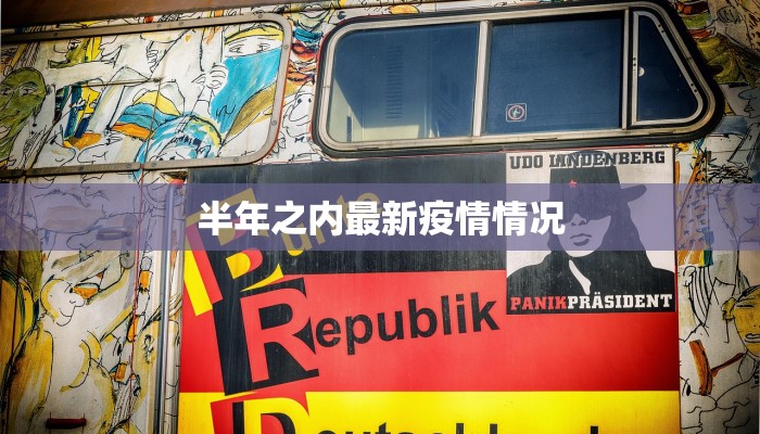 半年之内最新疫情情况