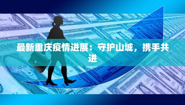 最新重庆疫情进展：守护山城，携手共进