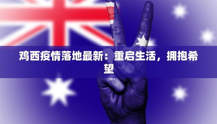 鸡西疫情落地最新：重启生活，拥抱希望