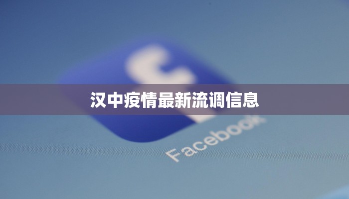 汉中疫情最新流调信息