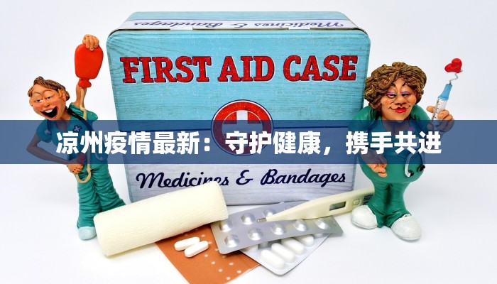 淮安南闸最新疫情：科学防控，守护健康家园