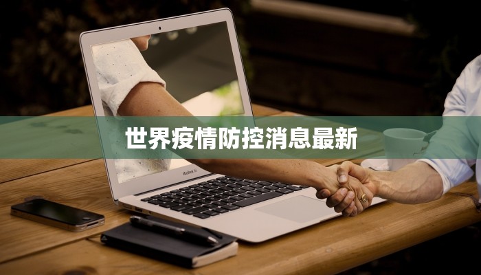 世界疫情防控消息最新