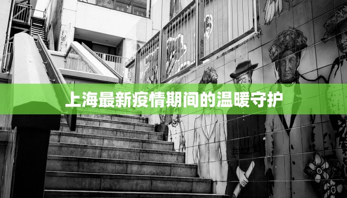 上海最新疫情期间的温暖守护