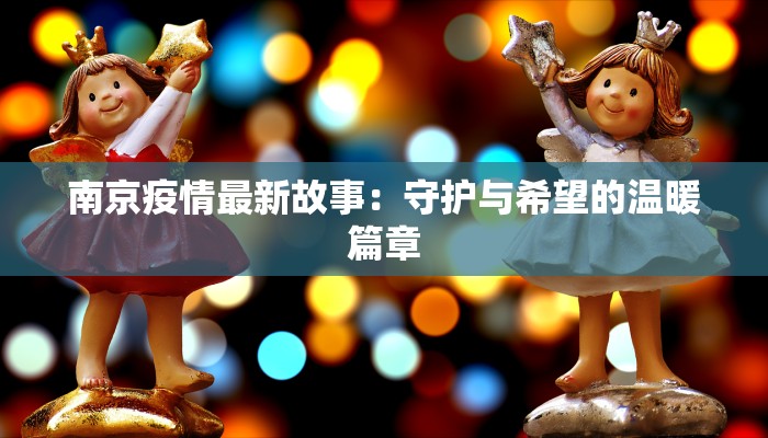 南京疫情最新故事：守护与希望的温暖篇章