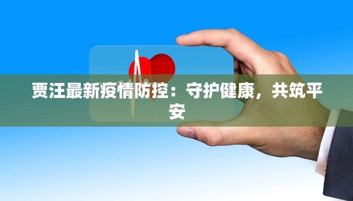 贾汪最新疫情防控：守护健康，共筑平安