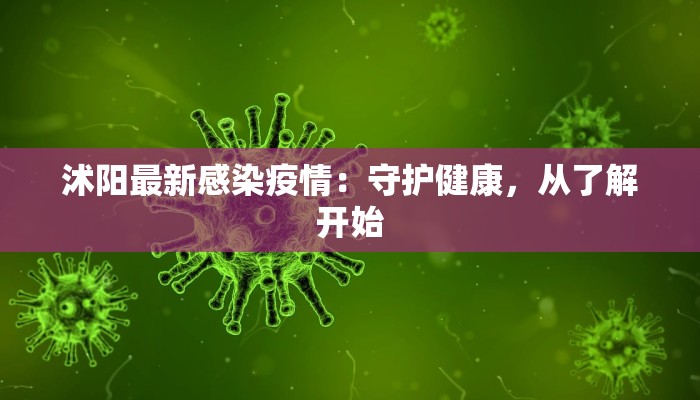 沭阳最新感染疫情：守护健康，从了解开始