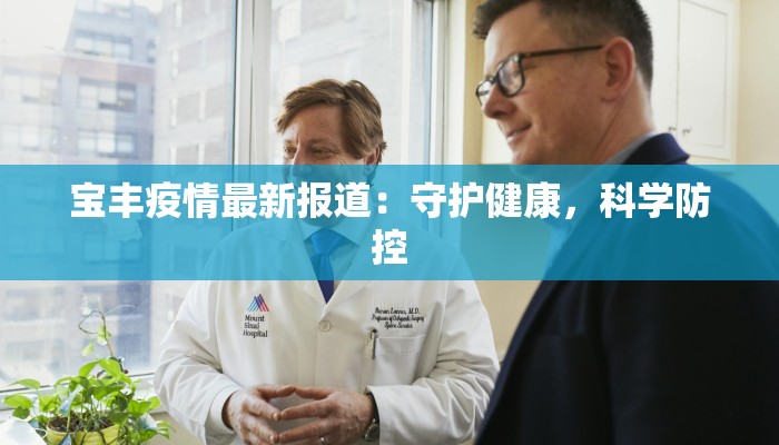 宝丰疫情最新报道：守护健康，科学防控