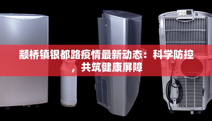 颛桥镇银都路疫情最新动态：科学防控，共筑健康屏障