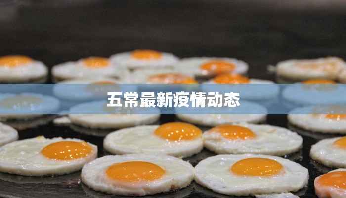五常最新疫情动态