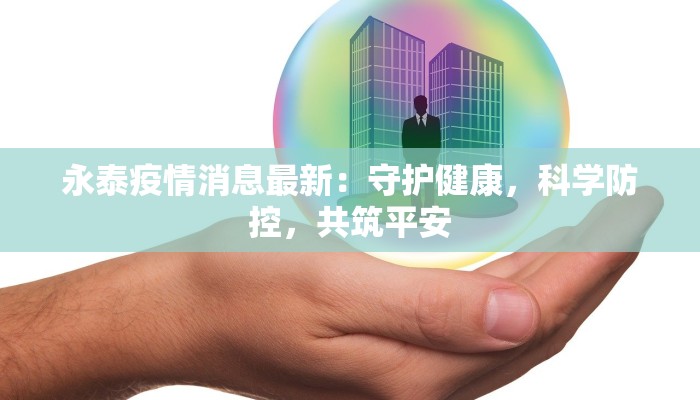 永泰疫情消息最新：守护健康，科学防控，共筑平安