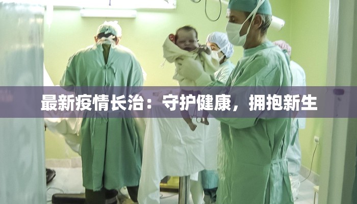 卫辉返乡最新通知疫情：平安回家，温暖团圆