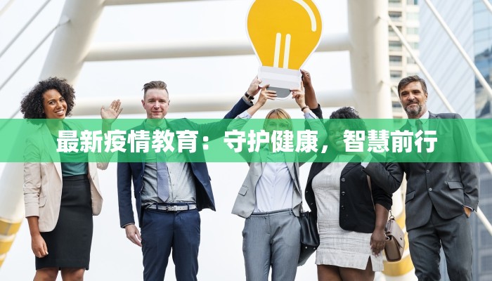最新疫情教育：守护健康，智慧前行