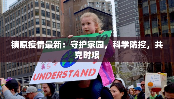 镇原疫情最新：守护家园，科学防控，共克时艰