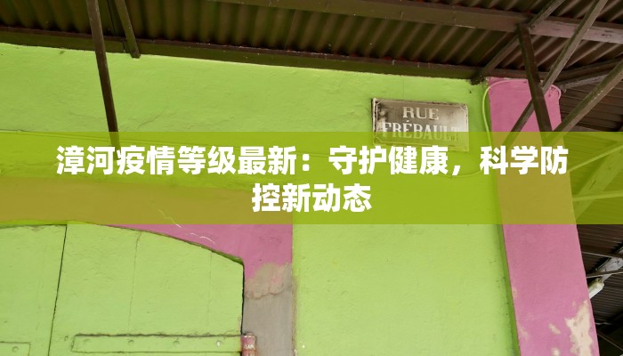 漳河疫情等级最新：守护健康，科学防控新动态