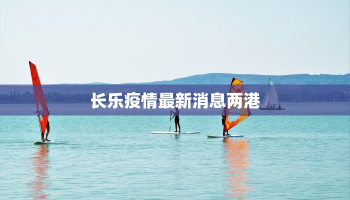 长乐疫情最新消息两港