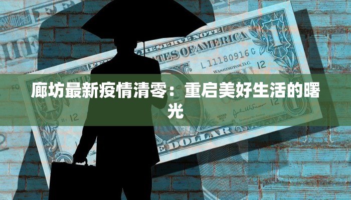 陕西秦汉疫情最新通报