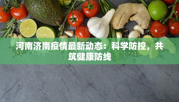 范县疫情最新疫情消息