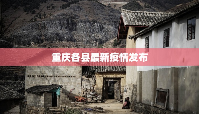 重庆各县最新疫情发布