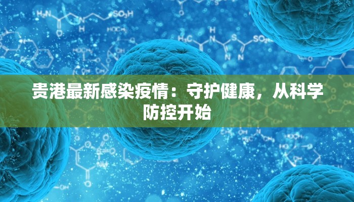 贵港最新感染疫情：守护健康，从科学防控开始
