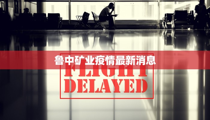 鲁中矿业疫情最新消息