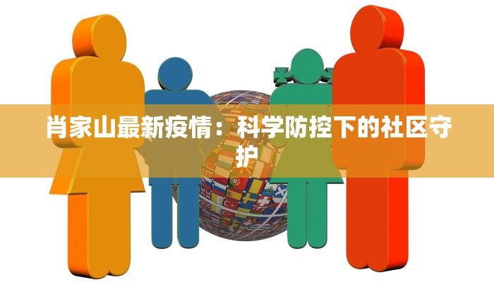 肖家山最新疫情：科学防控下的社区守护