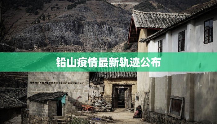 铅山疫情最新轨迹公布